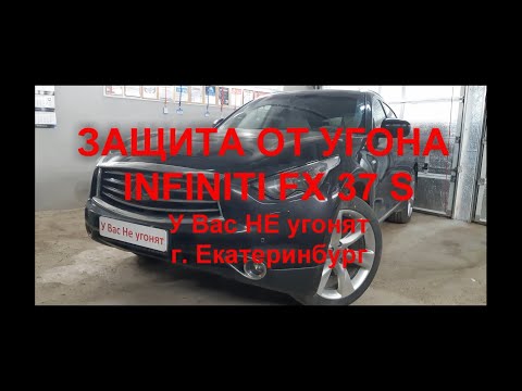 Защита от угона INFINITI FX 37 S