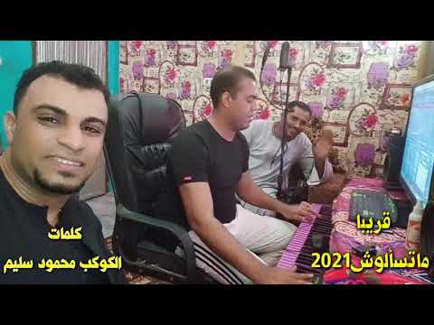 قريبا اغنيه الموسم احمد عادل ومحمود سليم ماتسألوش2021 توزيع الموسيقار عبدالله غرام