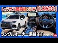 レクサス最高級SUV【新型LX600 内装･外装が凄い!!】ランクルオーナー涙目の装備の数々にぐぬぬ… | LEXUS LX600 & OFFROAD 2022