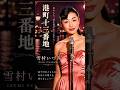 港町十三番地 #雪村いづみ #演歌 #music #fyp #ai singer
