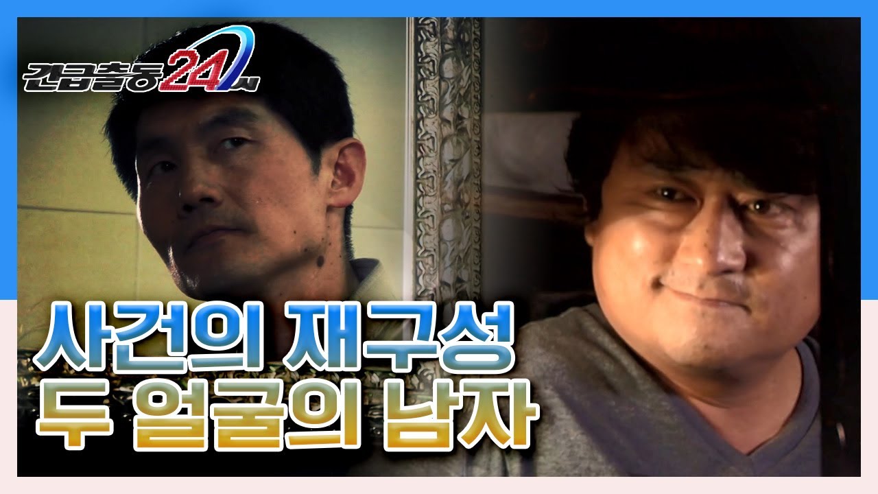 [긴급출동 24시] 뒤바뀐 얼굴 숨겨진 진실, 두 얼굴의 남자 KBS 130520 방송