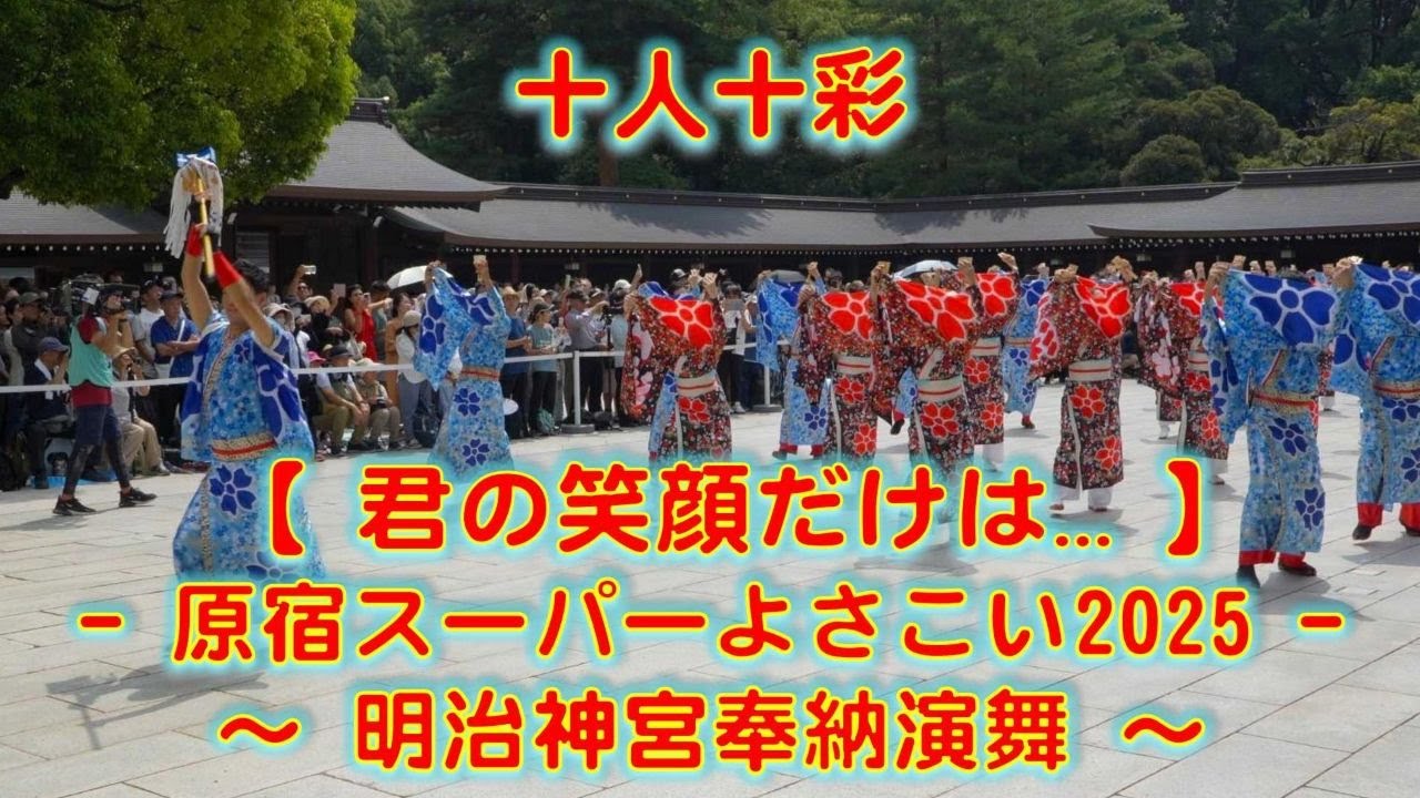 十人十彩 原宿表参道元氣祭 スーパーよさこい 明治神宮奉納演舞 2025年8月23日 4K