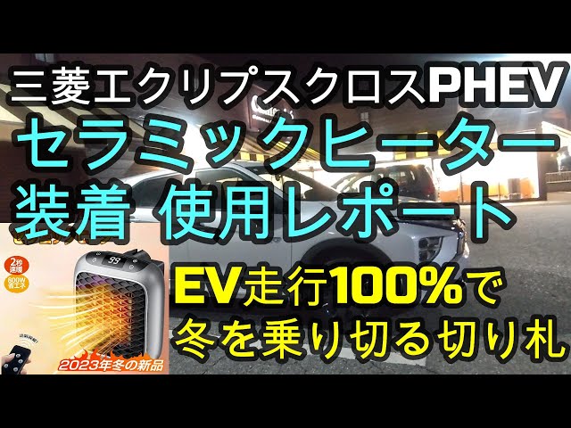 三菱エクリプスクロスPHEV✨セラミックヒーター装着使用レポート📄電気