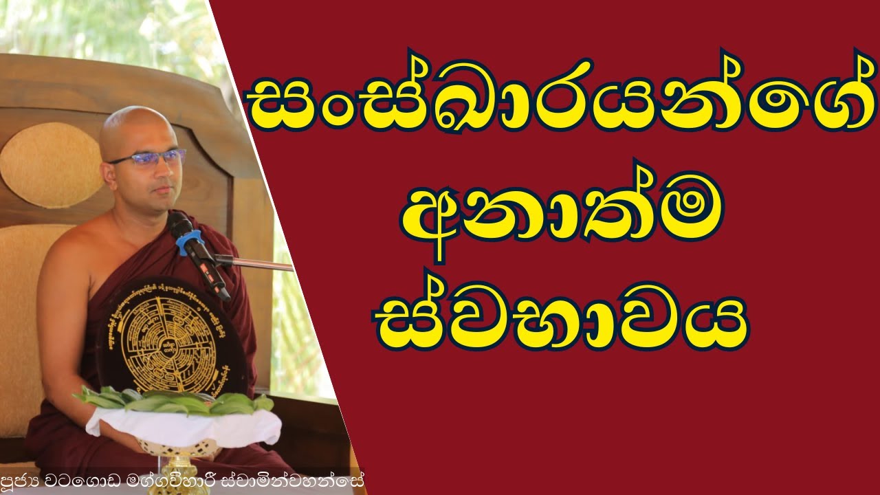 සංස්ඛාරයන්ගේ අනාත්ම ස්වභාවය | ශාස්ත්‍රපති පූජ්‍ය වටගොඩ මග්ගවිහාරී ස්වාමින්වහන්සේ | #venmaggavihari