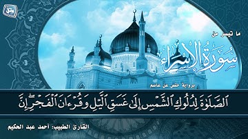 القارئ الطبيب أحمد عبد الحكيم | سورة الإسراء | من تسجيلات المحراب