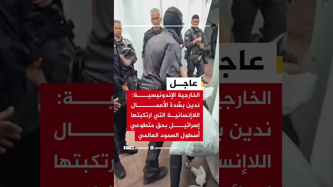 الخارجية الإندونيسية: ندين بشدة الأعمال اللاإنسانية التي ارتكبتها إسرائيل بحق متطوعي أسطول الصمود
