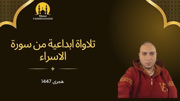 تلاوة هادئة من سورة الاسراء عام 1447 هجرى #quran
