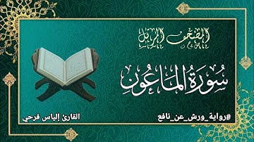 سورة الماعون برواية ورش عن نافع | المصحف المرتل برواية ورش عن نافع بتوسط البدل | القارئ إلياس فرحي