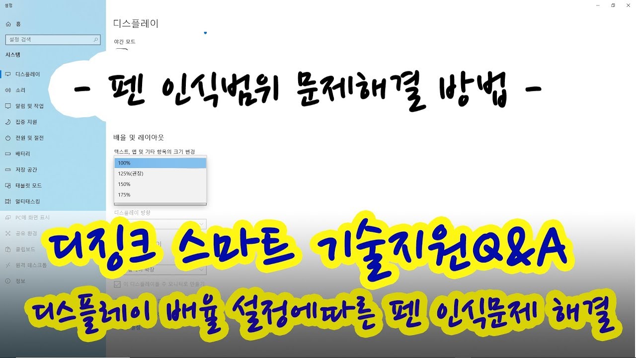 디징크 스마트 기술지원 - 배율설정에따른 펜인식문제 해결방법 -