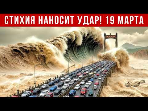 Новости Сегодня 19.03.2026 - Катаклизмы за сегодня, ЧП, События дня | США Россия Китай Индия Европа