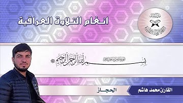 القارئ محمد هاشم عسكر...مقام الحجاز