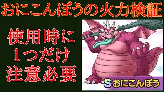 【ドラクエタクト文字解説】おにこんぼうの火力検証　どとうのスタンプ１つだけ注意点があります