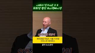 이래서 엑스포 진거야? 외국기자가 밝히는 최태원회장 황당 프리젠테이션 #SK 최태원#부산 엑스포#외신기자