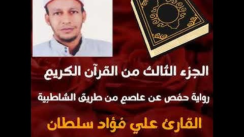 الجزء الثالث من القرآن الكريم برواية حفص ( مرتل) #     القارئ علي فؤاد سلطان 