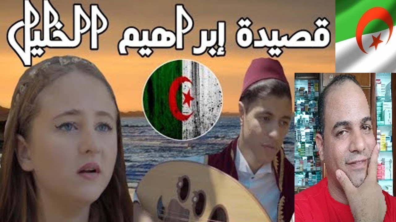 قصيدة إبراهيم الخليل انشودة اندلسية بأصوات جزائرية ويلبسون القفطان الكراكو خيط الروح الجبادولي