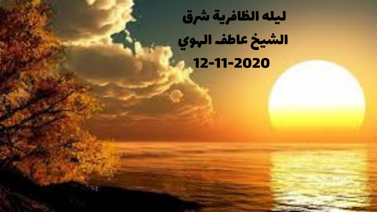 ليله الظافرية  شرق الشيخ عاطف الهوي الجزء الاول 12 11 2020