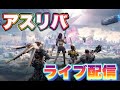 【アスリバ】♯1アスリバ　ライブ配信