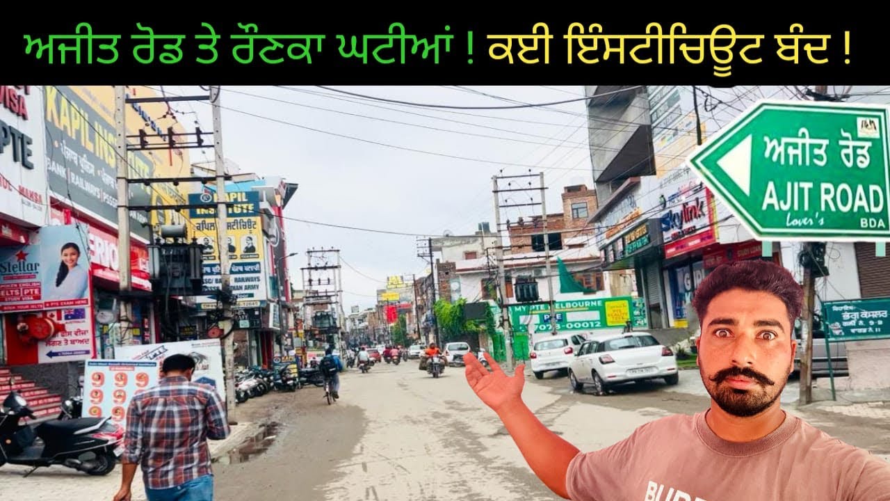 ਅਜੀਤ ਰੋਡ ਤੇ ਰੌਣਕਾ ਘਟੀਆਂ ! ਕਈ ਇੰਸਟੀਚਿਊਟ ਬੰਦ ! The excitement on Ajit Road has diminished! 