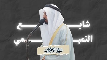 ما تيسر من سورة الأعراف القارئ شايع التميمي.