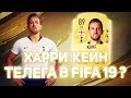 ХАРРИ КЕЙН 89. ТЕЛЕГА В FIFA 19? | КРАТКИЙ ОБЗОР ИГРОКА #2