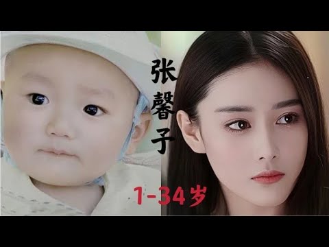 【张馨予】1岁到34岁的成长蜕变，五官大气妩媚，攻击性的美艳！