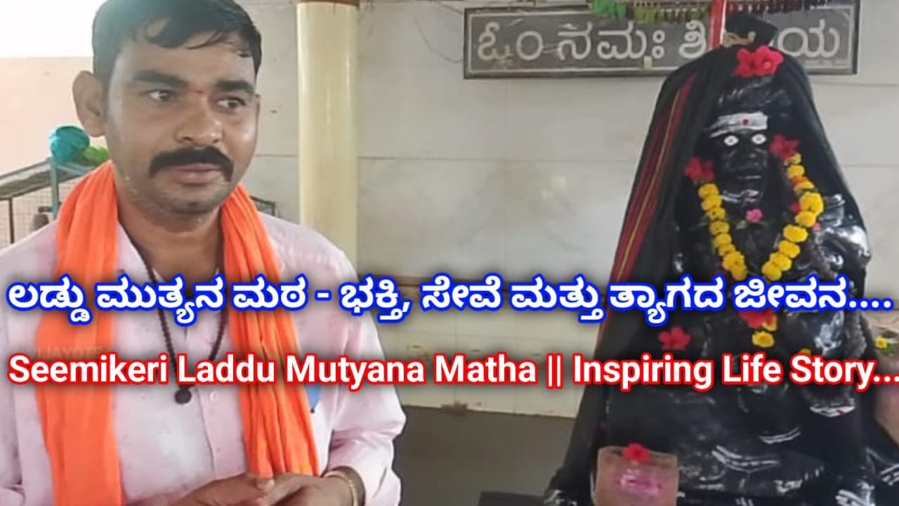 ಲಡ್ಡು ಮುತ್ಯನ ಮಠ: ಭಕ್ತಿ, ಸೇವೆ ಮತ್ತು ತ್ಯಾಗದ ಜೀವನ  Seemikeri Laddu Mutyana Matha | Inspiring Life Story