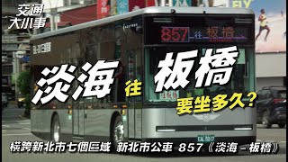 從淡海搭到板橋要多久？橫跨新北市七個區域的路線｜857《淡海－板橋》｜交通大小事｜#新北市 #公車 #交通 #三重  #蘆洲 #板橋  #淡水  #竹圍 #關渡大橋 #五股