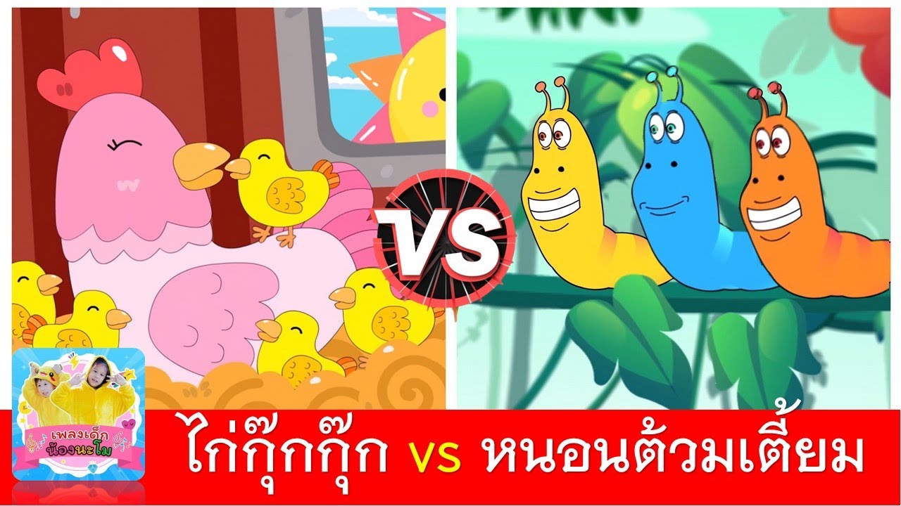 ไก่กุ๊กกุ๊ก vs หนอนต้วมเตี้ยม | เพลงเด็กในตำนาน