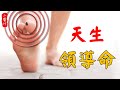 【痣相算命】腳上痣相解析，此處有痣，是天生的領導命，一生榮華富貴享不盡，你有嗎？