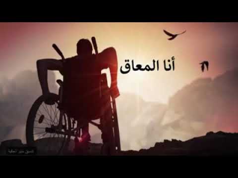 انشودة جميلة انا المعاق حول الإعاقة