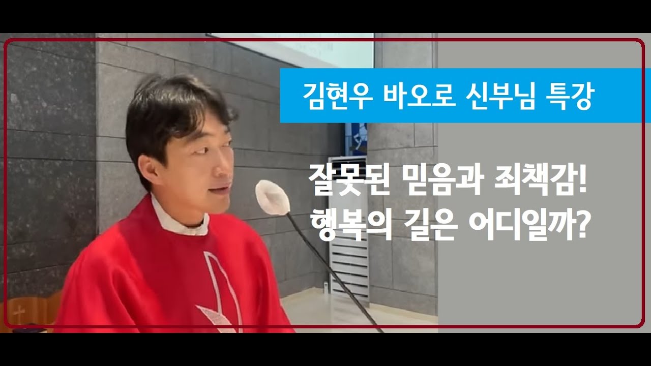 [김현우 바오로 신부님 특강] 잘못된 믿음과 죄책감! 행복의 길은 어디일까?