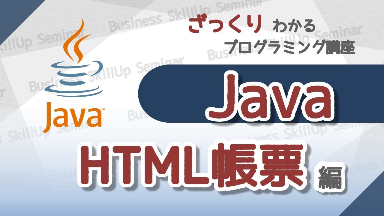 プログラミング入門】Java【HTML帳票編】 ざっくりわかる