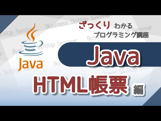 プログラミング入門】Java【HTML帳票編】 ざっくりわかる
