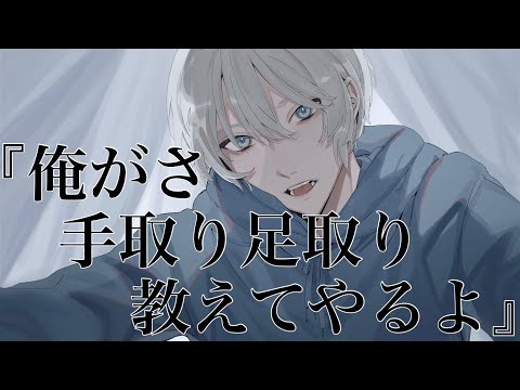 【女性向けボイス】ドS幼馴染に手取り足取り教えてくれるASMR立体音響バイノーラル録音