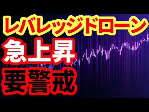 【米国経済】レバレッジドローンが急上昇！楽観的な投資家急増！CLOへの影響は？