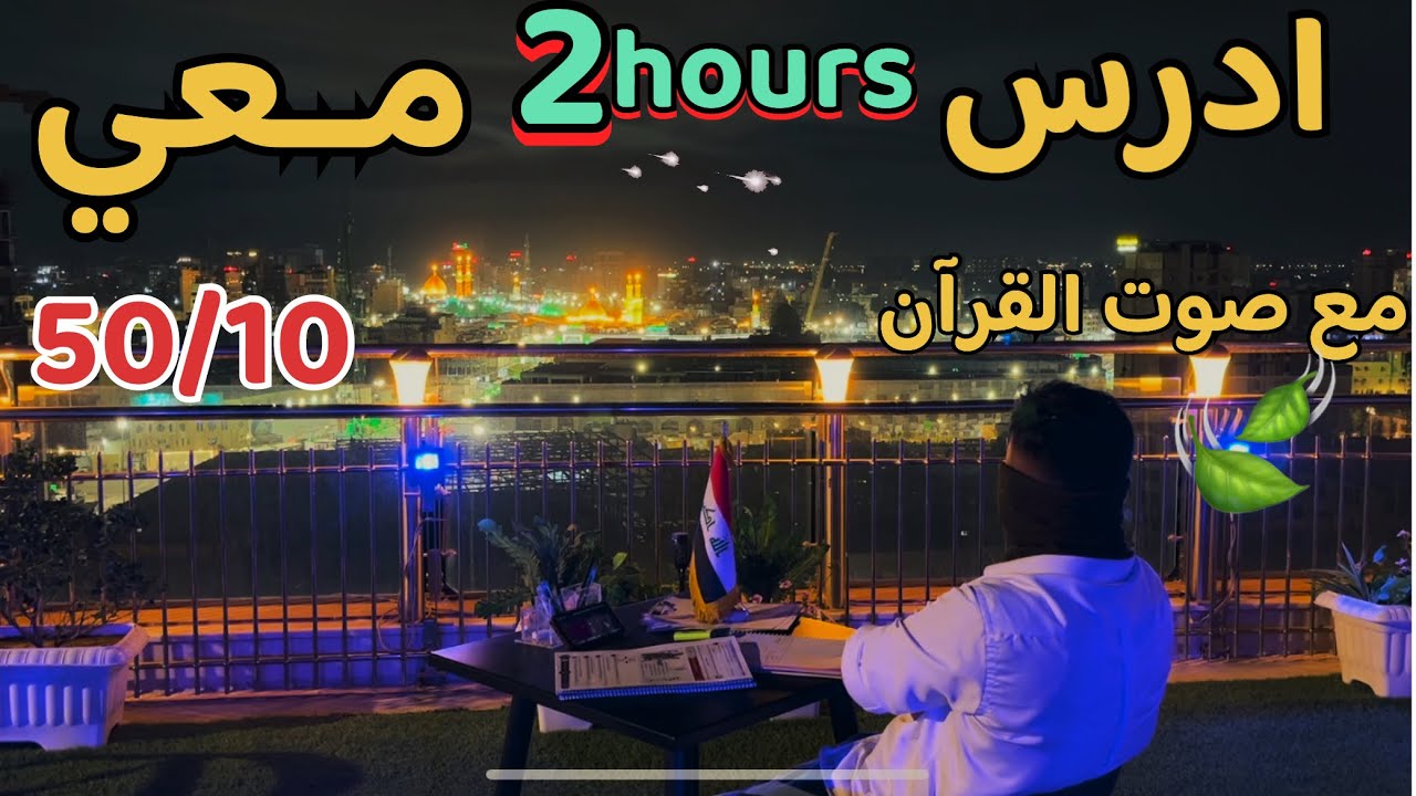 ادرس معي ساعتين📚 | مع صوت القران🍃 |بصوت ‏القارئ حسين عزام ￼| بومودورو 50/10 | Study With Me