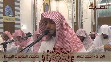 قراءة رائعة من سورة النحل للقارئ أحمد العبيد ، رمضان ١٤٣٦ هـ