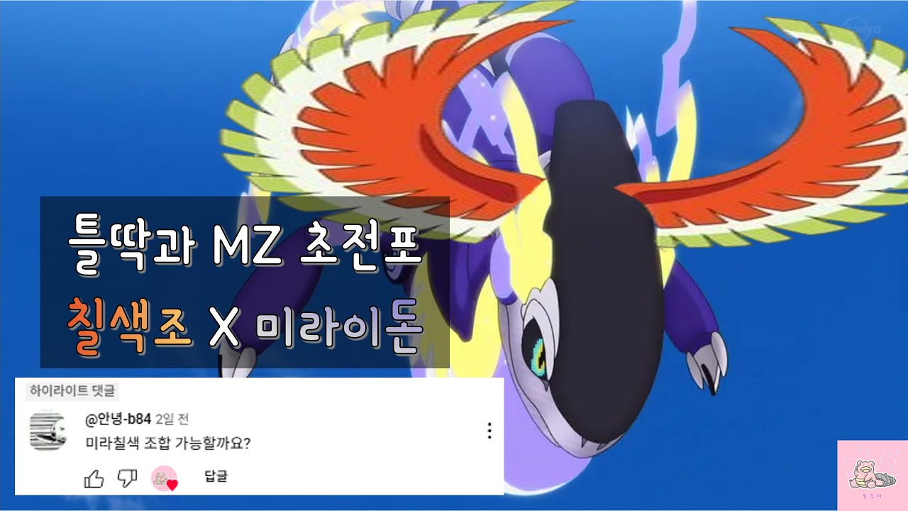 미라이돈에게 무지개날개를 달아주자🪽(원래있음) [랭커의파티]