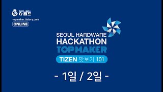 (1일 / 2일) 서울하드웨어해커톤 탑메이커, Tizen 맛보기 101