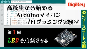 【ソースコード公開】第1回　LEDを点滅させる 高校生から始めるArduinoマイコンプログラミング実験室～Lチカからモータ制御まで、すぐ動く全32個のソースコードを公開～