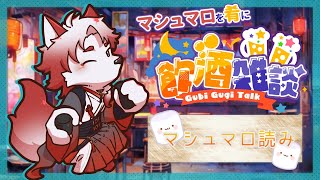 【飲酒雑談】たまにはマシュマロ募集していこうか【Vtuber｜朱鐘灰斗】