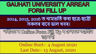 GAUHATI UNIVERSITY ARREARS FORM FILL UP| 2014- 2016 ত নামভৰ্তি কৰা ছাত্ৰ-ছাত্ৰী সকলৰ বাবে ভাল খবৰ।