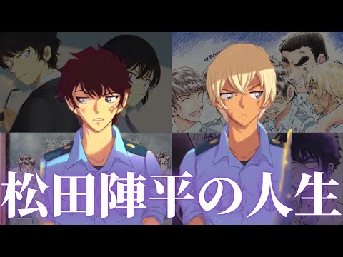 【コナン】松田陣平の人生　警察学校組メンバー　解体魔という呼び名はだてじゃない