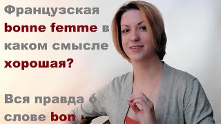 "Хорошая женщина" для французов - это что? | видео уроки французского языка "Хорошая женщина" для французов - это что? | видео уроки французского языка