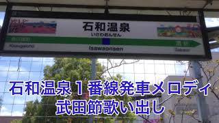 【石和温泉駅1番線発車メロディ】武田節歌い出し