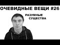 Разумные существа (Очевидные вещи #26)