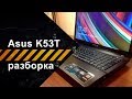 Разборка Asus K53T