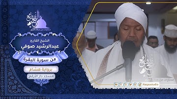 روائع الفجر| من سورة البقرة | برواية هشام | الشيخ عبدالرشيد صوفي