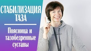 #205 Поясница и тазобедренные суставы. Упражнения для стабилизации.