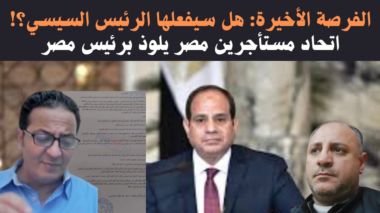 قانون الايجار القديم 2025: التماس مهم على طاولة الرئيس